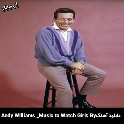 دانلود آهنگ Music to Watch Girls By Andy Williams